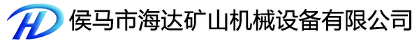 山西省侯马市海达机械矿山设备有限公司